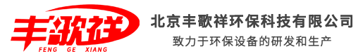 北京丰歌祥环保科技有限公司